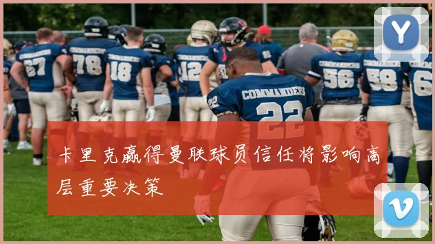 卡里克赢得曼联球员信任将影响高层重要决策