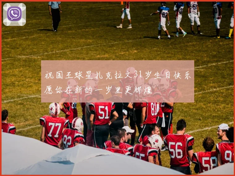 祝国王球星扎克拉文31岁生日快乐愿你在新的一岁里更辉煌