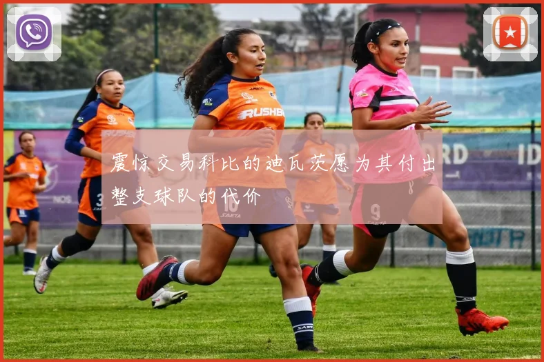 震惊交易科比的迪瓦茨愿为其付出整支球队的代价