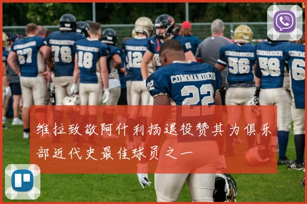 维拉致敬阿什利扬退役赞其为俱乐部近代史最佳球员之一