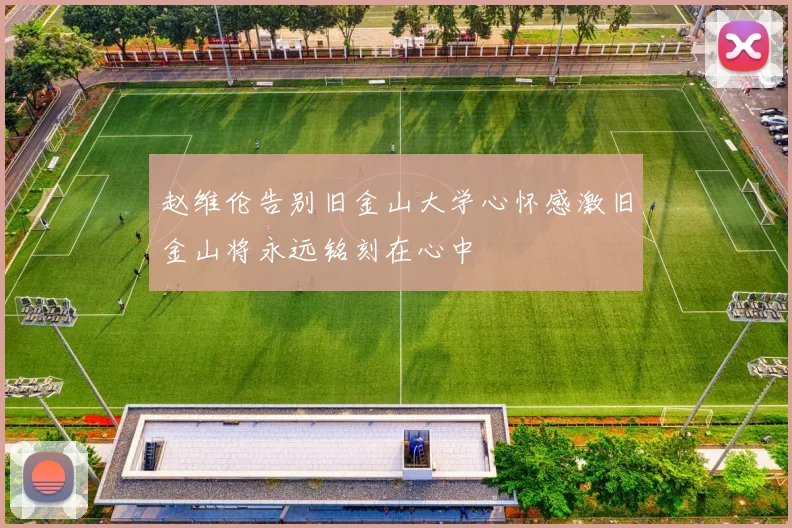 赵维伦告别旧金山大学心怀感激旧金山将永远铭刻在心中